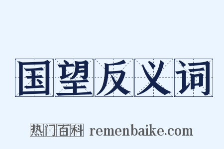 国望反义词是什么意思的图片